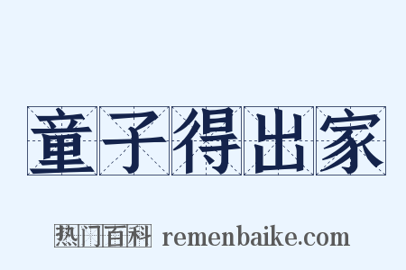 童子得出家是什么意思的图片